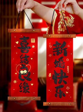 婚房布置绒布挂件结婚新房男女卧室客厅喜字挂饰拉花婚礼装饰用品