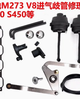 适用奔驰M273进气支管修理包ML400 S450 GLS450进气歧管三角板