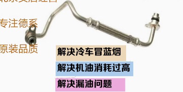 适用12-16款宝马3系5系 X1X3X5X6Z4N20涡轮增压器进回油管改进