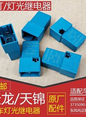东风天龙天锦汽车继电器3735090-C0100直流24V 4插5插灯光喇叭