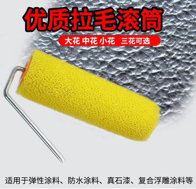 拉毛大中小内外墙肌理漆弹涂滚筒