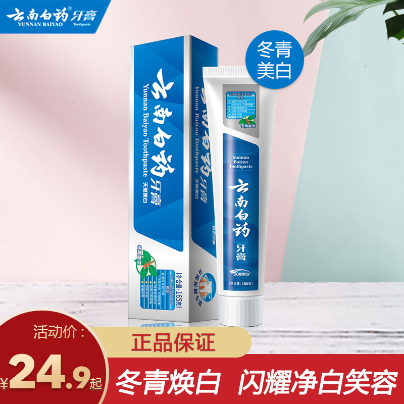 云南白药牙膏冬青香型165g口气清新牙龈牙齿口腔组合