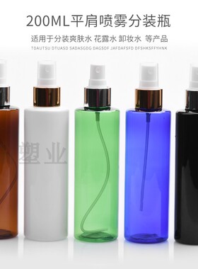200ml毫升平肩细雾喷雾分装瓶PET纯露爽肤水分装瓶脸部补水包装瓶