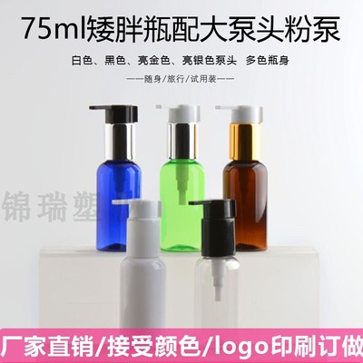 75ml乳液瓶卸妆油瓶分装油泵瓶子按压瓶 乳液化妆水喷头喷大泵头