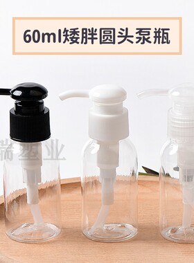 60ml矮胖圆肩精华素瓶 化妆品隔离霜粉底液空瓶 圆头乳液泵瓶