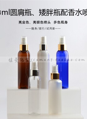150ml分装瓶分装喷壶旅行空瓶按压喷壶纯露瓶细雾瓶