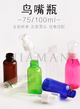 75ml100ml按压嘴瓶乳液分装瓶 精华面霜鸭嘴瓶化妆品分装瓶鸟嘴瓶