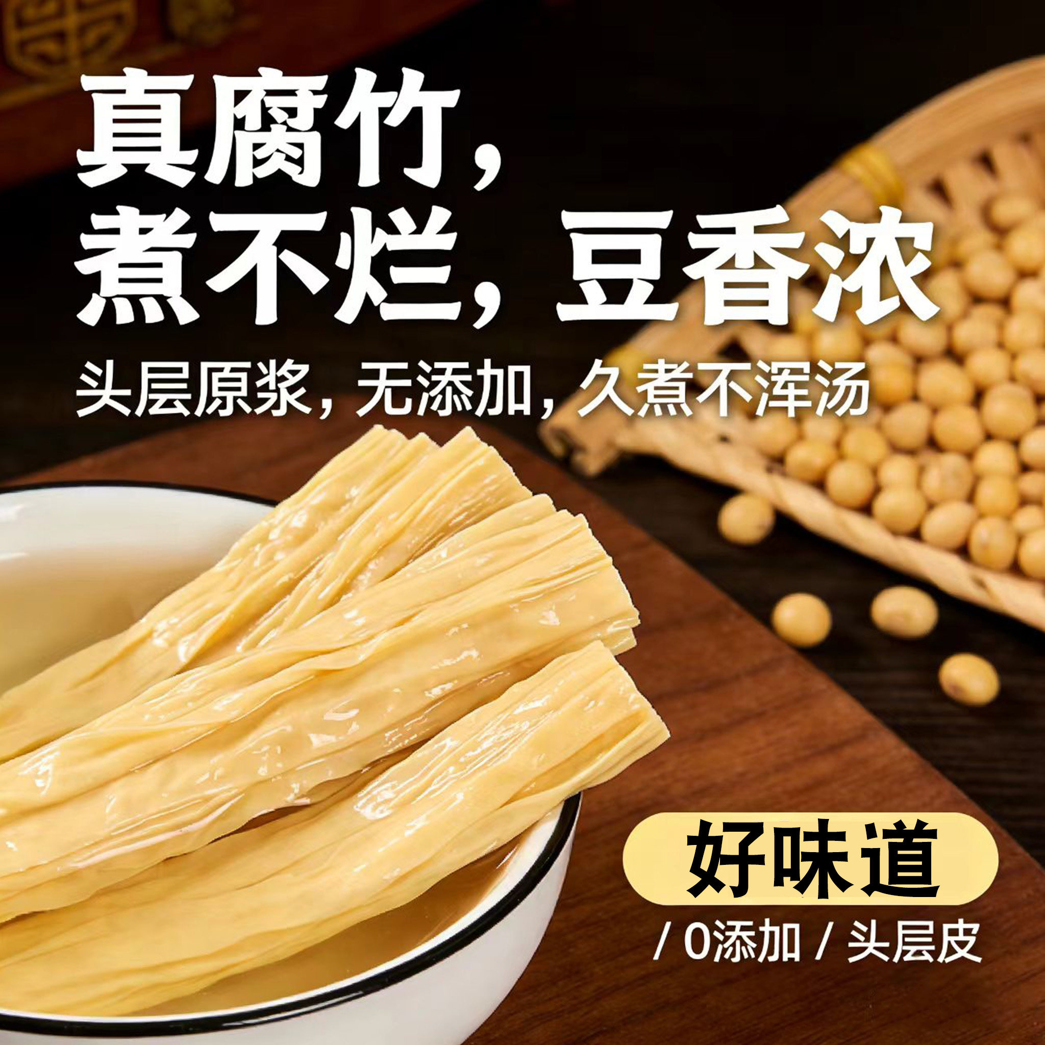 非转基因大豆手工腐竹干货无添加头层腐竹段免切凉拌火锅食材500g