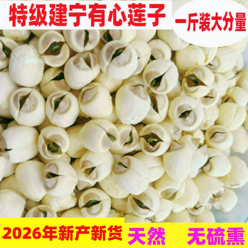2026年新货特级带心莲子无硫熏