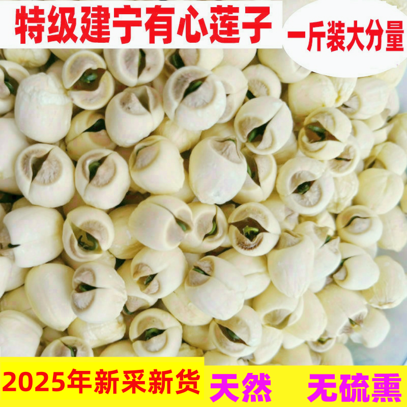 2025年新货建宁莲子有心 带心莲子农家特级正宗有芯白莲干货500克