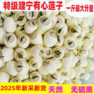 带心莲子农家特级正宗有芯白莲干货500克 2025年新货建宁莲子有心