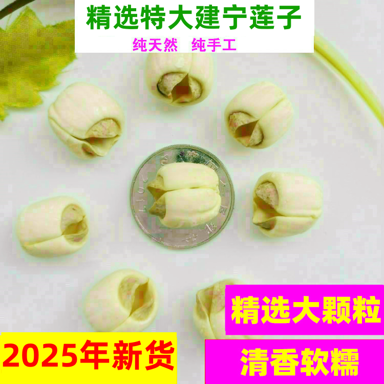 新货高品质特级福建建宁莲子农家手工去心去皮白莲500克干货,粮油调味/速食/干货/烘焙,莲子,淘宝优惠券,粉丝福利购,淘宝优惠卷
