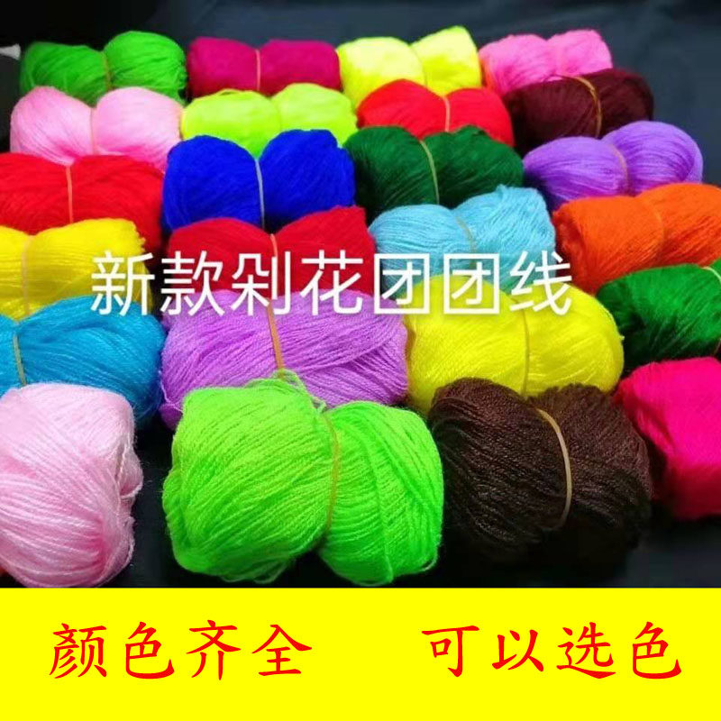 扇被单绣花割绒鞋垫纱线细毛线老式剁花线戳戳乐大红黄白绿色垛花