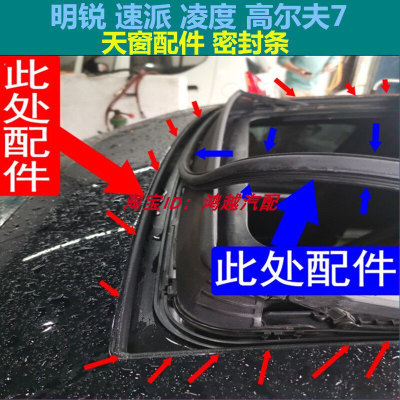 高尔夫7一汽天窗玻璃胶条