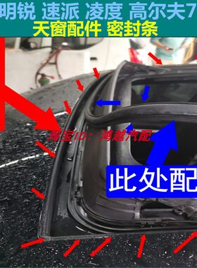 高尔夫7一汽天窗玻璃胶条