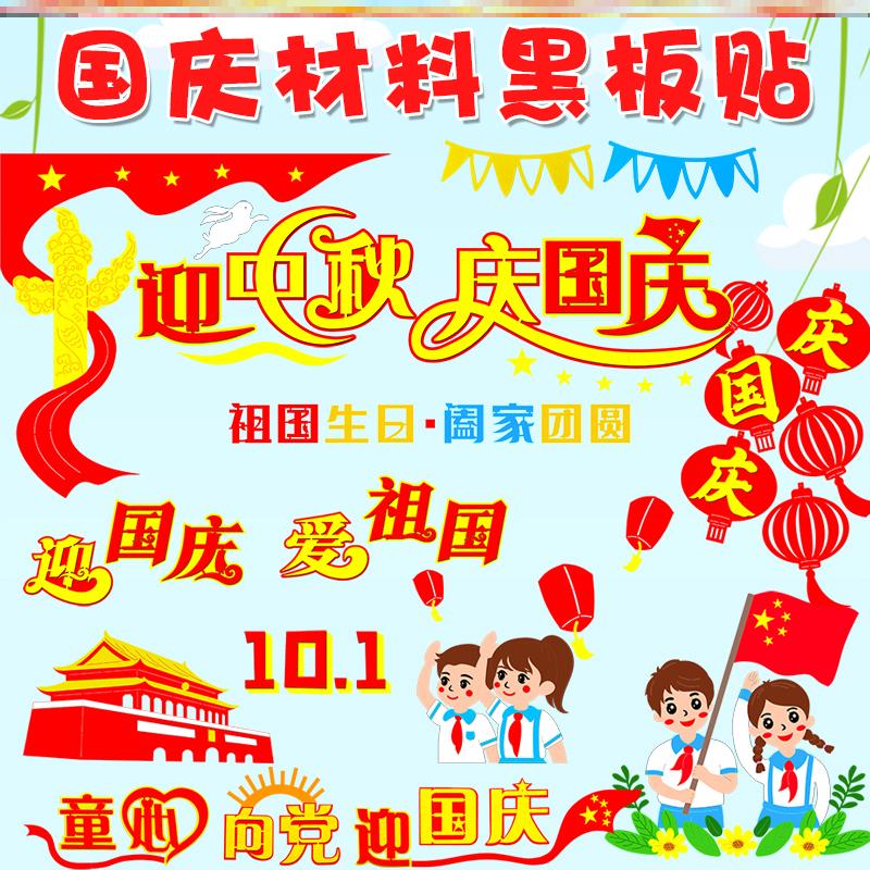 中小学校贴纸边框文化装饰爱国精神墙面走廊红色爱国主题黑板报