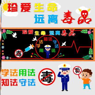 毒品禁毒黑板报装饰墙贴文化墙中小学材料墙面珍爱创意墙贴小学