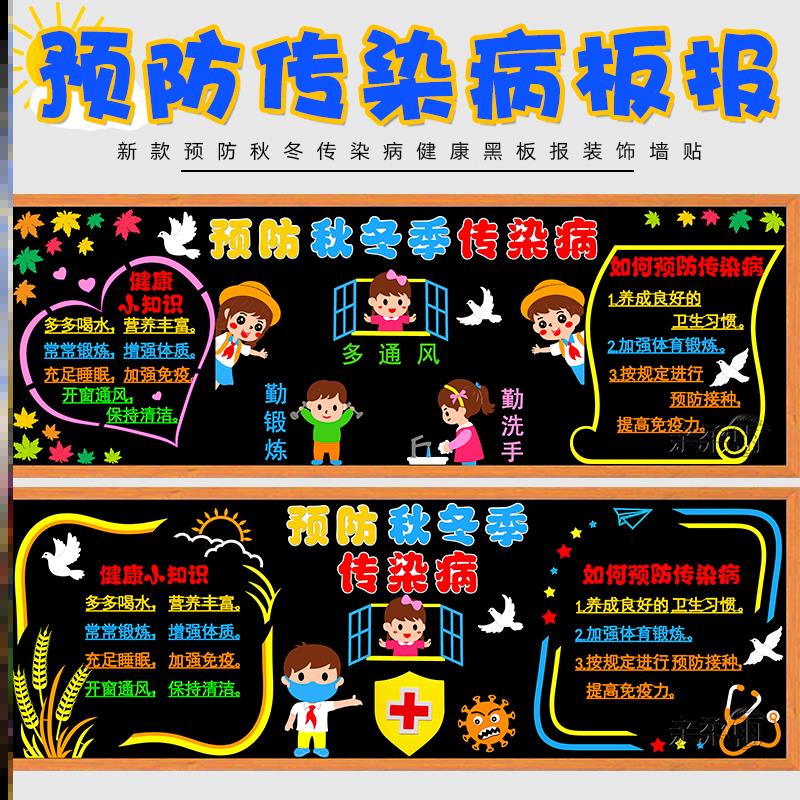 墙贴画预防秋冬季传染病黑板报防控标语文化用品装饰教育防疫卫生