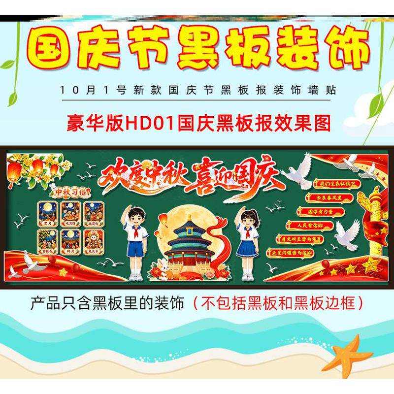 红色喜迎国庆节中秋节黑板报中小学校庆祝毛毡班级爱祖国贴画环创