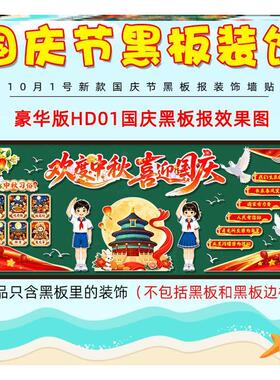 红色喜迎国庆节中秋节黑板报中小学校庆祝毛毡班级爱祖国贴画环创
