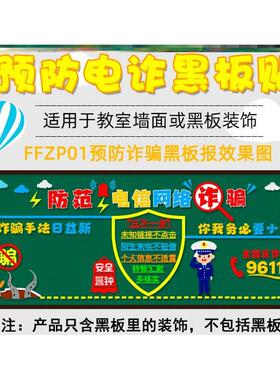反电诈常识标语宣传画墙贴画防诈骗黑板报墙贴校园防骗宣传网络