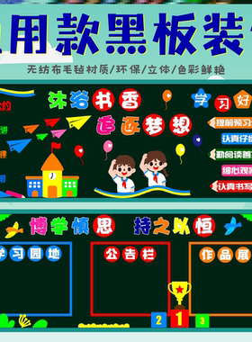 中小学校文化墙贴教室幼儿园墙贴小学材料毛毡黑板报通用模板边框