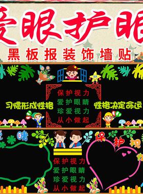 小学布置装饰文化预防近视墙贴眼睛无纺布文化墙宣传视力保护视力