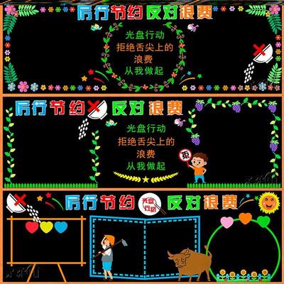 节约粮食粘贴画墙装饰厉行节约学校勤俭宣传拒绝墙贴教室光荣黑板