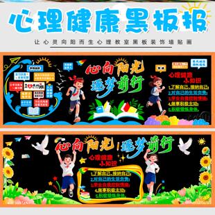心向班级向阳花心理健康黑板报打开成长宣传校园情绪墙贴画中小学