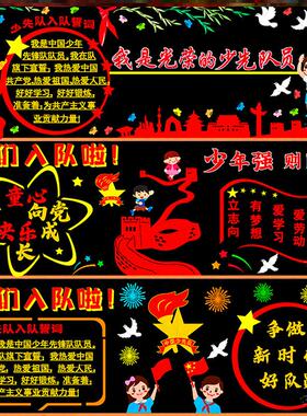墙贴中小学装饰中小学校少先队员黑板报文化墙六知六会一做创意