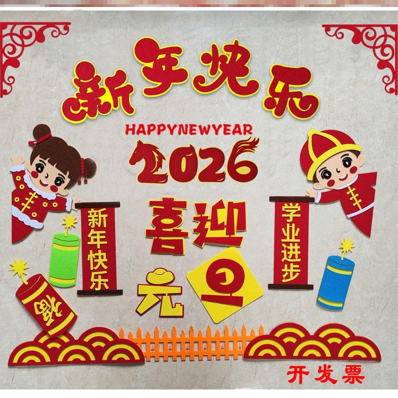 墙贴画贴纸元素旦节迎新庆元旦迎新新年教室装饰材料墙贴班级毛毡