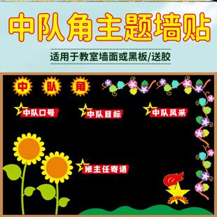 党黑板报学生主题少先队角红领巾班级区角中队角布置墙贴纸立体