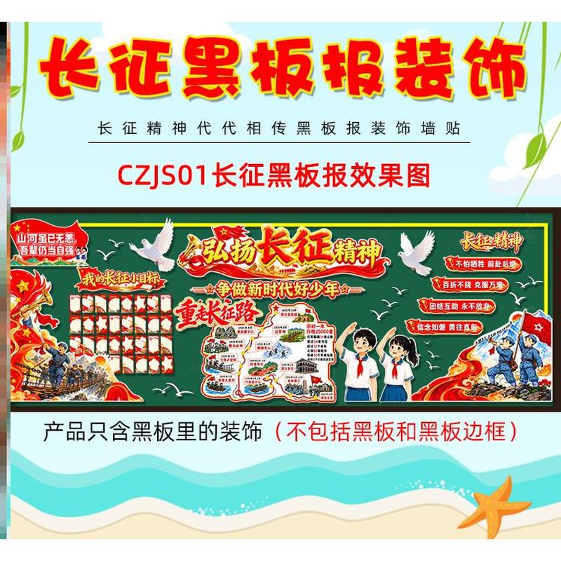 伟大的弘扬红色主题黑板报装饰墙贴红军毛毡精神征精神长征班级