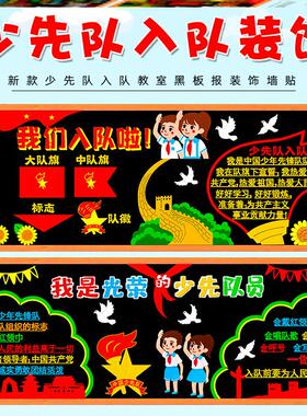 宣传中小学创意少先队员中小学校材料少先队主题黑板报教室班级