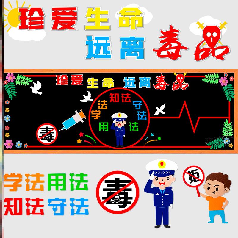 创意班级禁毒黑板报安全主题毒品生命立体创立珍爱安全教育布置