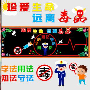 创意班级禁毒黑板报安全主题毒品生命立体创立珍爱安全教育布置