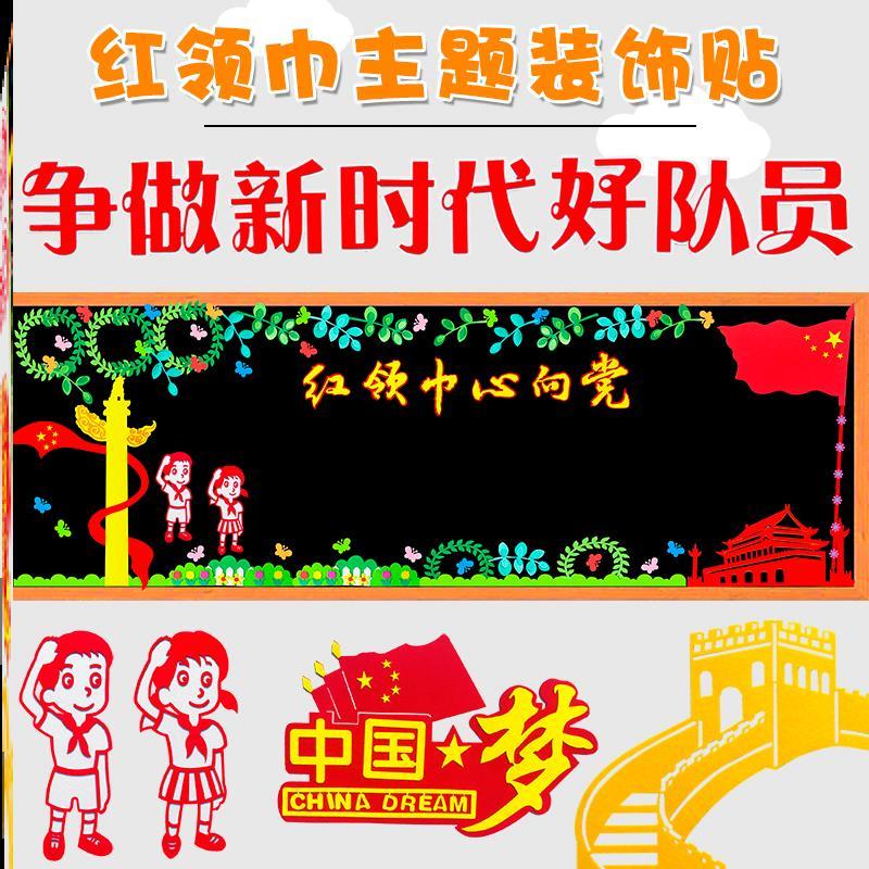 园地贴纸少年宣传墙贴中小学少先队文化墙员红领巾新时代爱祖国