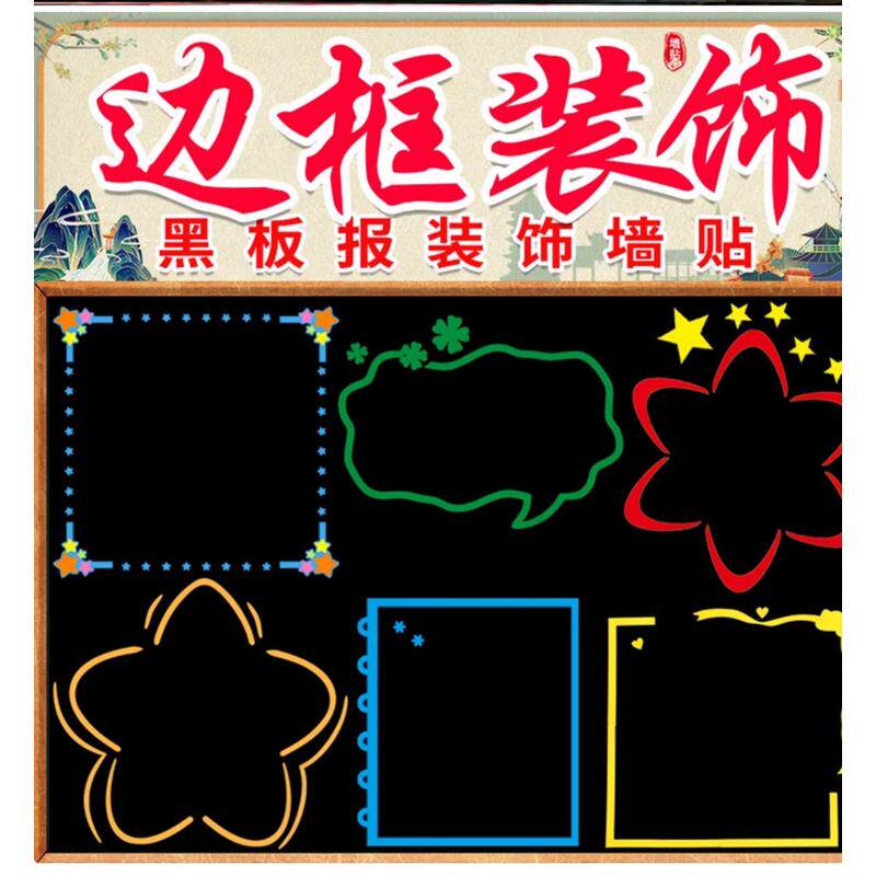 贴画花边黑板报装饰墙贴边框文化墙贴小学墙环创边框料黑板报作品