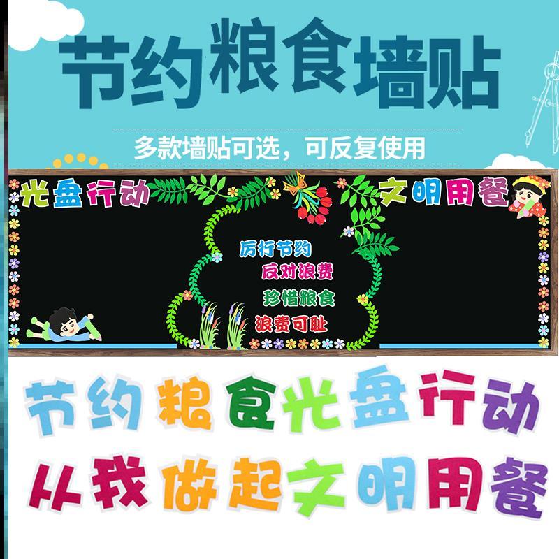 反对布置计划拒绝珍惜宣传装饰中小学校班级环创光盘行动黑板报