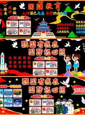 安全教育国防主题黑板报防教育环创主题红色墙贴中小学校墙面装饰