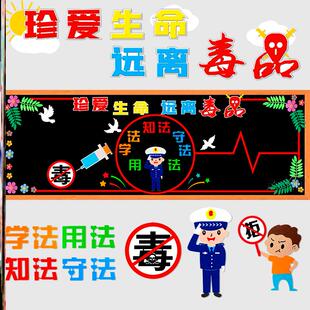 安全毒品珍爱墙贴教室禁毒黑板报墙贴小学文化校园墙面远离高中