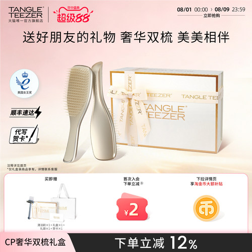 TangleTeezer奢华王妃梳双梳礼物