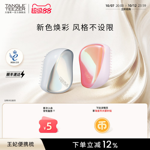 TangleTeezer便携王妃梳送礼礼物