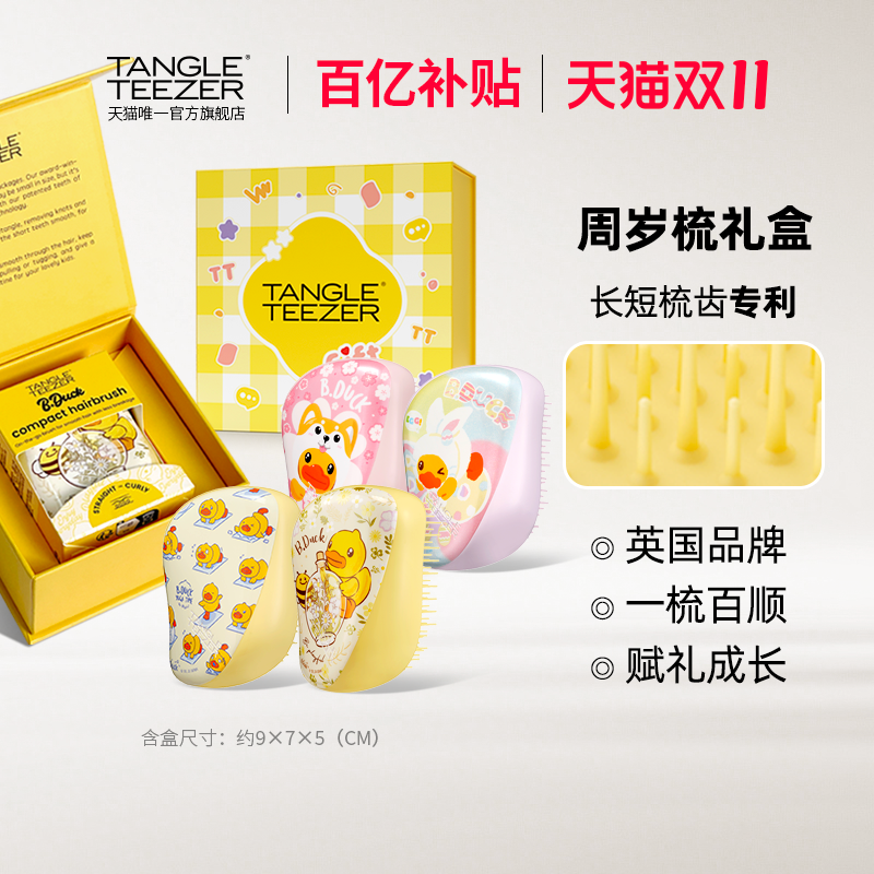 【百亿补贴】TangleTeezer英国tt梳便携梳小黄鸭儿童周岁礼盒礼物