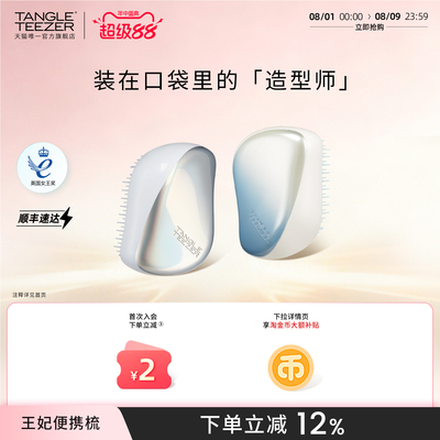 TangleTeezer便携王妃梳送礼礼物