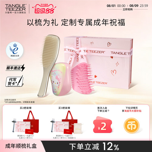 TangleTeezer奢华王妃梳成年礼物
