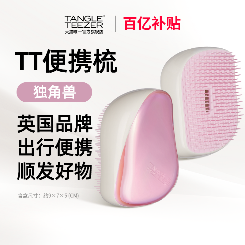 【百亿补贴】TangleTeezer英国王妃tt梳顺发便携梳按摩气垫礼物女