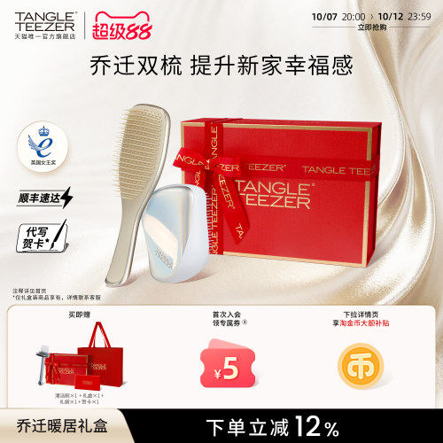 TangleTeezer奢华王妃梳乔迁礼物