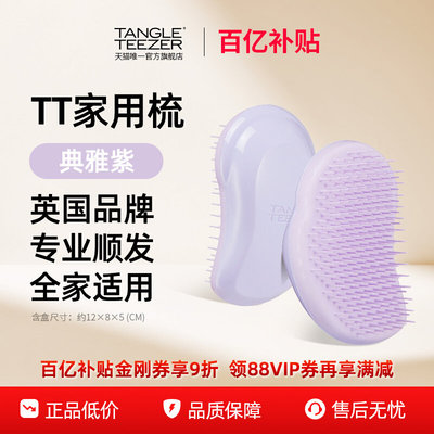 【百亿补贴】TangleTeezer英国王妃tt梳顺发梳家用款顺卷梳子礼物