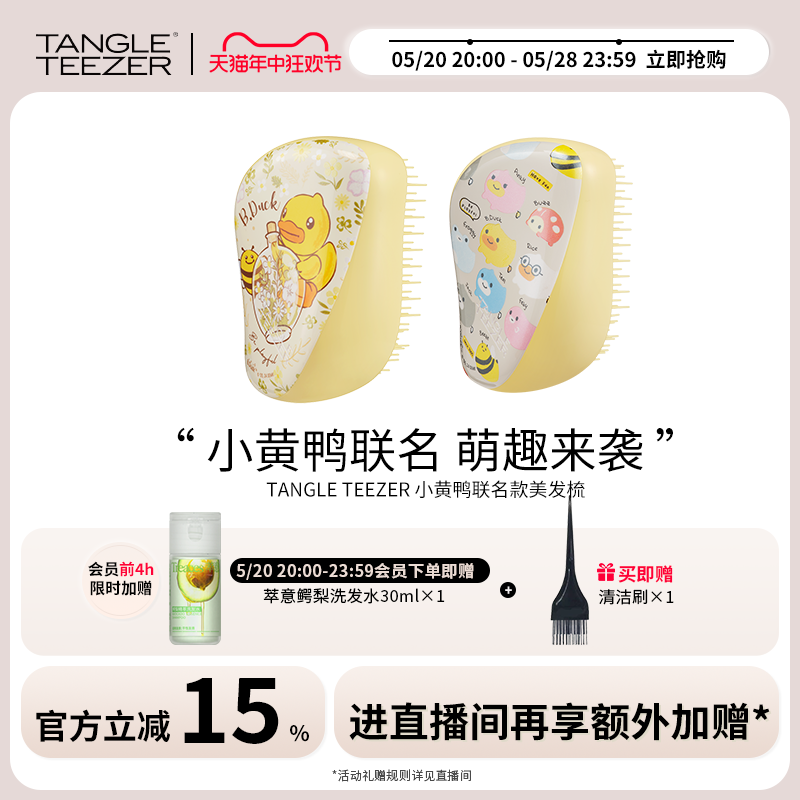 【618抢先购】TangleTeezer 小黄鸭B.Duck新品合作款tt梳女士